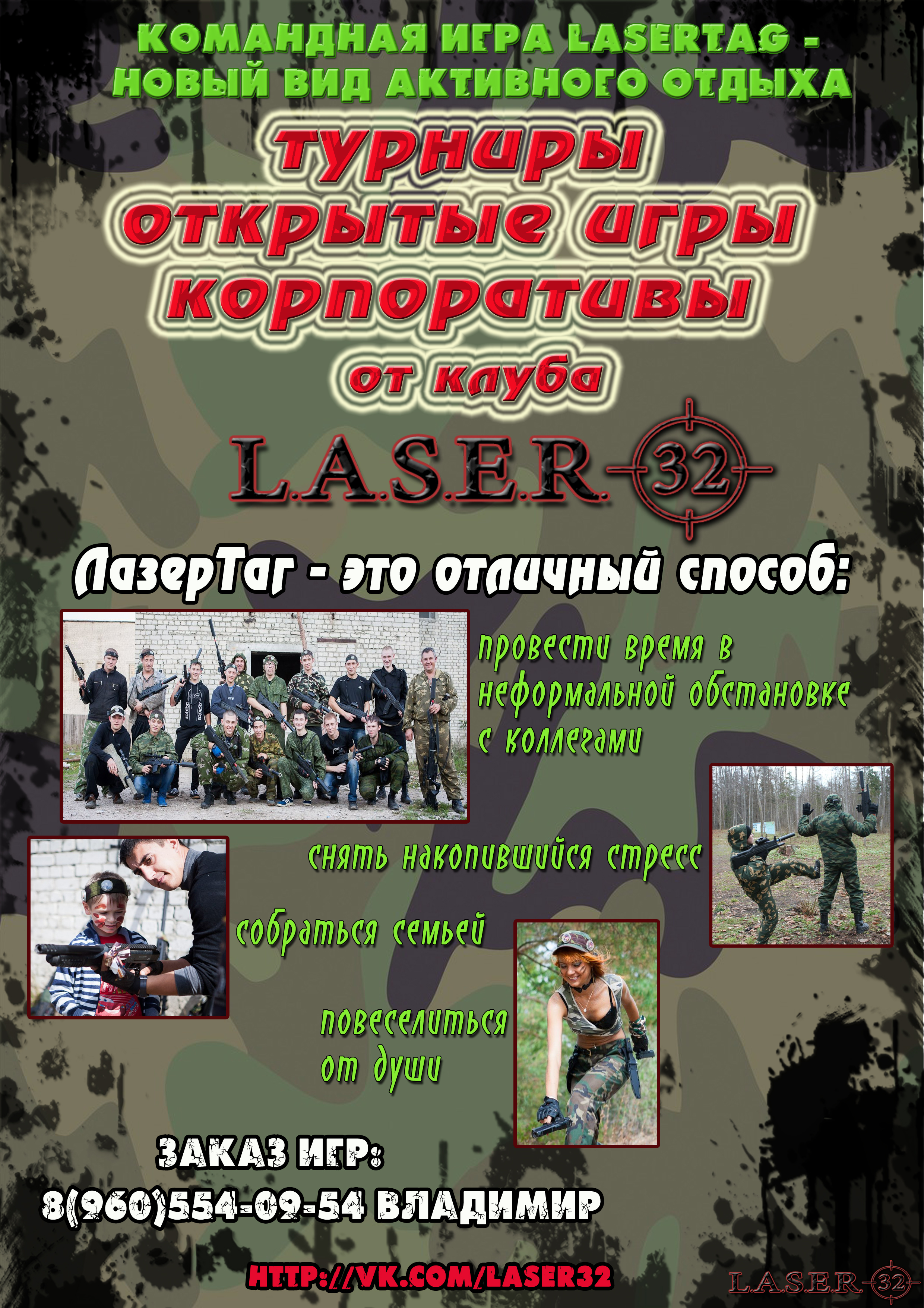 Рекламная листовка - Лазертаг