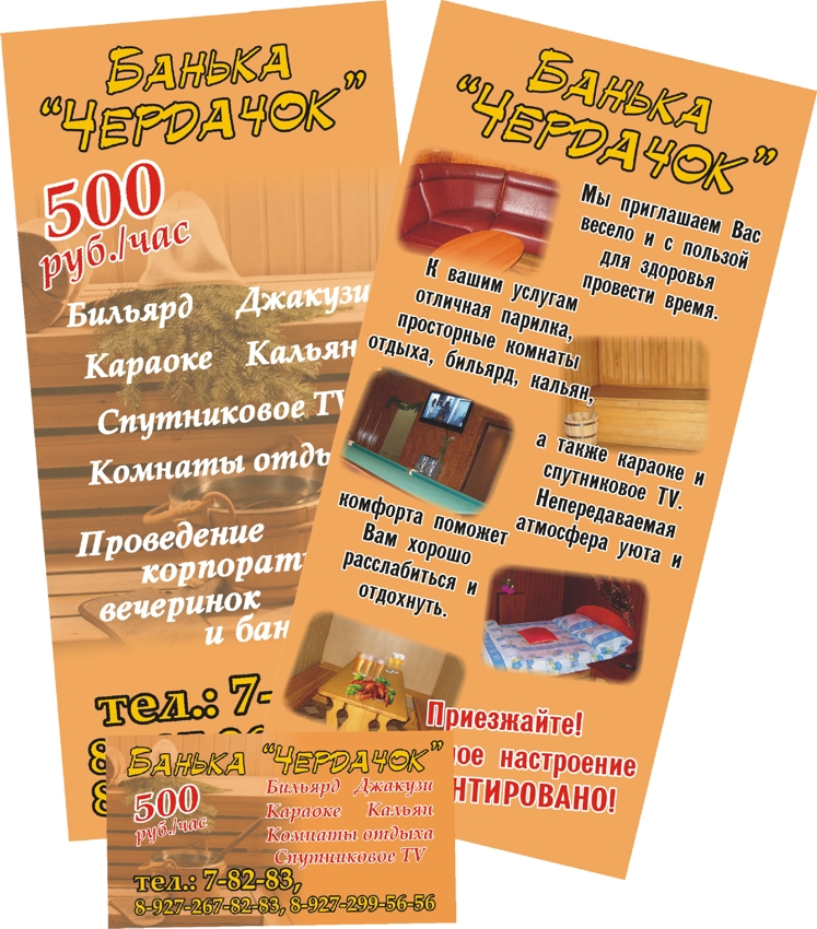 Визитка и флаер бани "Чердачок"