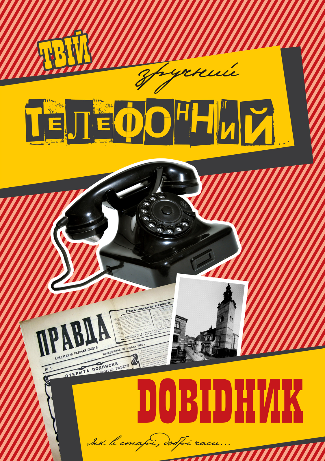 "Телефонний довідник"