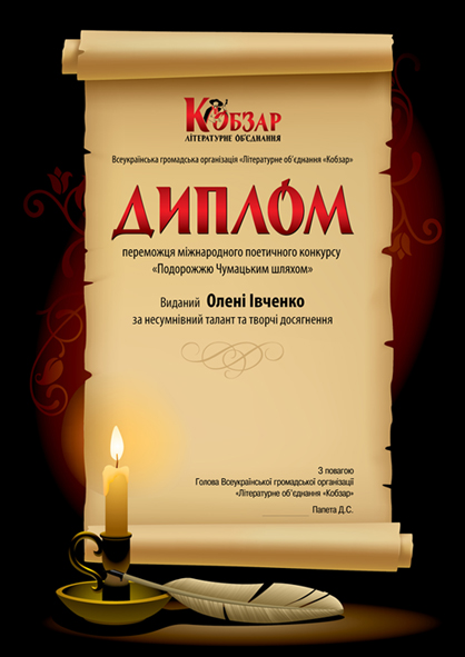 диплом победителя конкурса для литературного обьединения "Кобзар&