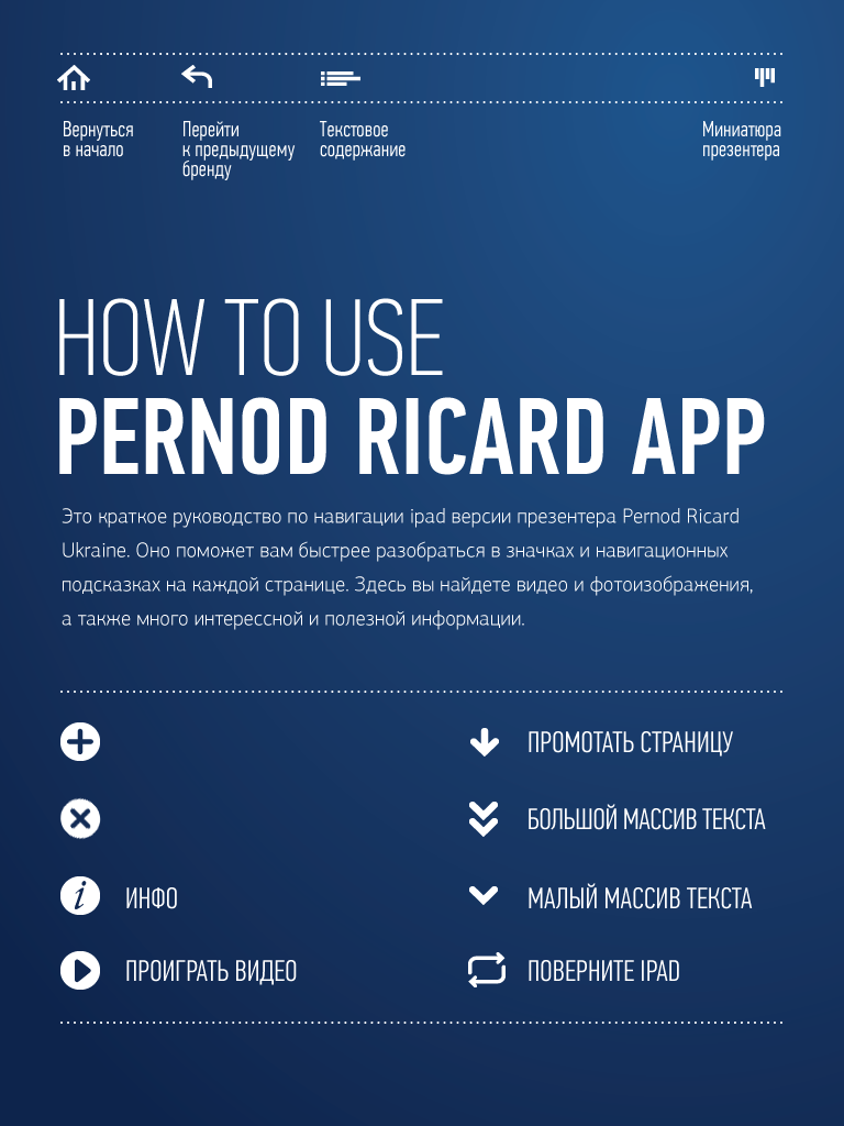 Интерактивный каталог "Pernod Ricard"