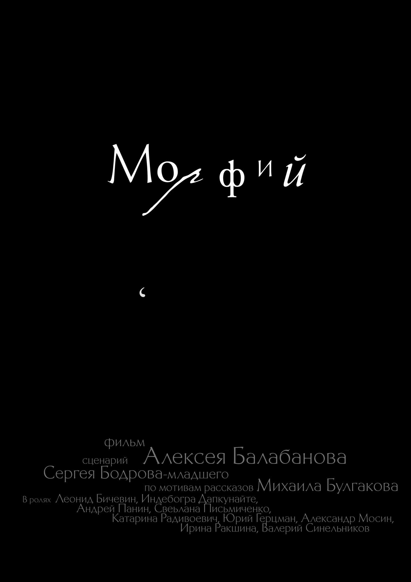 Плакат в фильму. Морфий