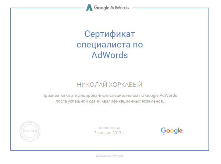 Сертификат Google AdWords
