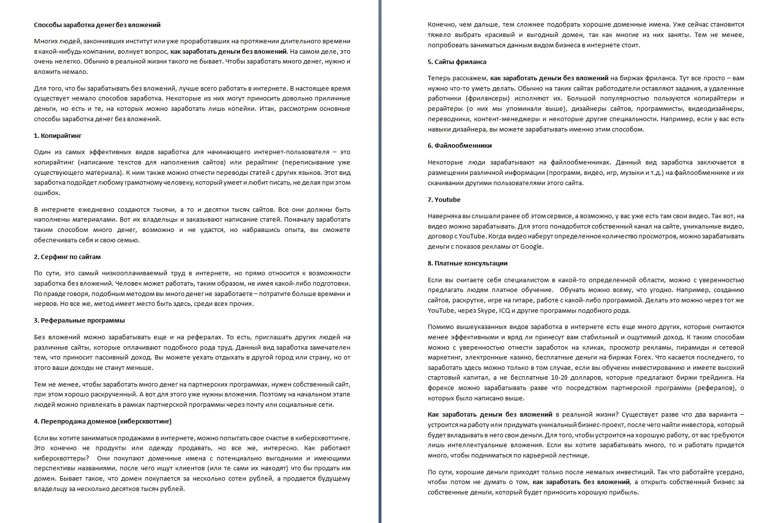"Способы заработки денег без вложений"