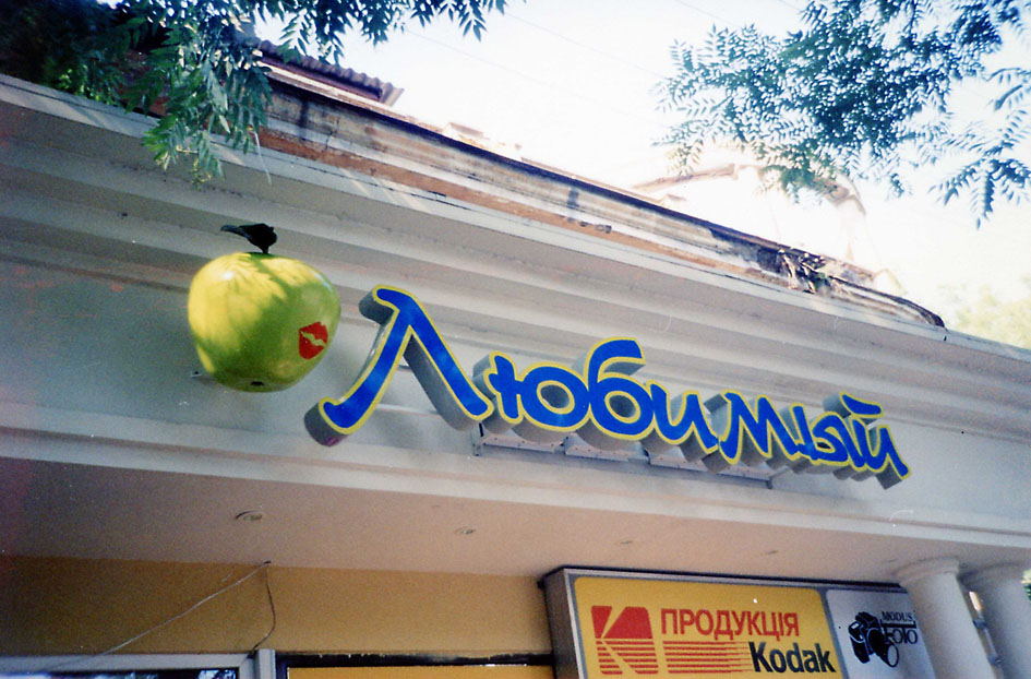 Готовая вывеска для универсама