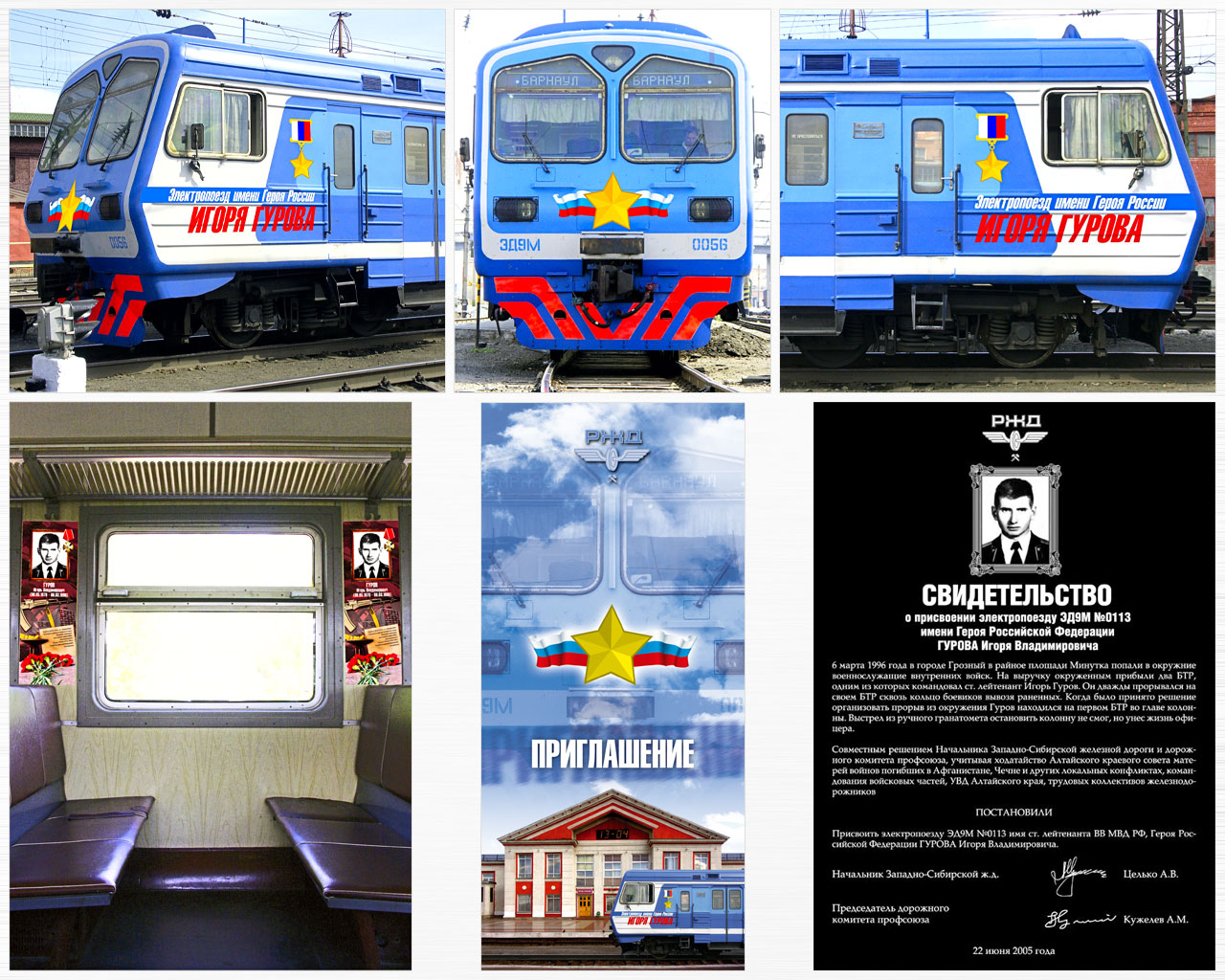 Электропоезд им. Героя России Игоря Гурова