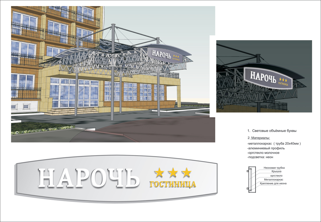 дизайн-проект оформления гостиницы "Нарочь"