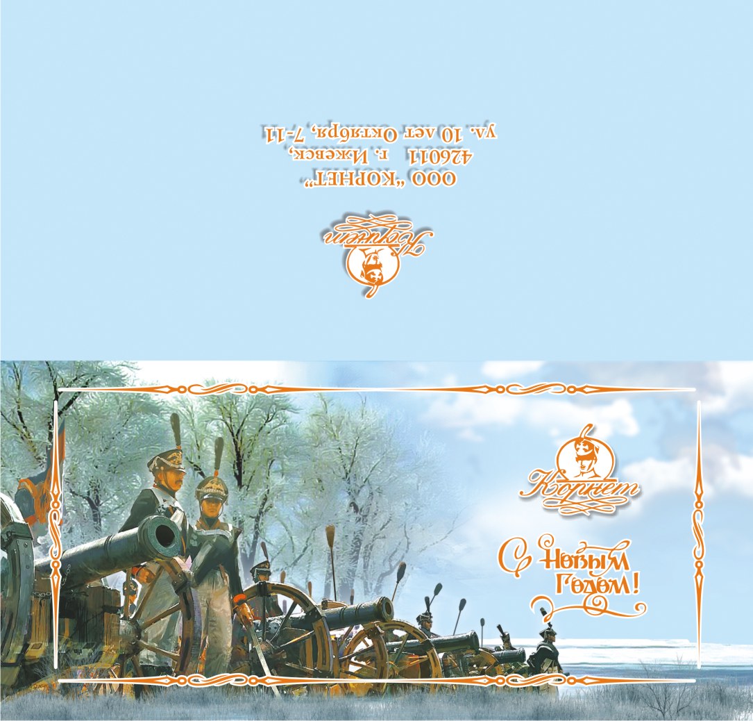 Новогодняя открытка "Корнет", оружейная фирма