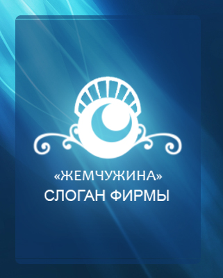 Логотип "жемчужина"