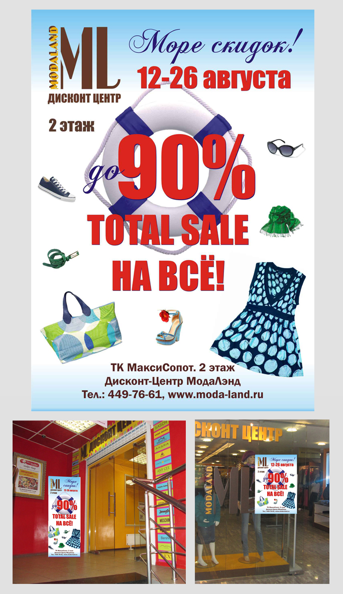Акция "Море Скидок", Магазин одежды "Мода Лэнд". Плакат, Л-банер