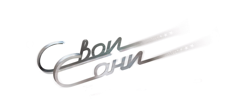 логотип " Свои Сани"