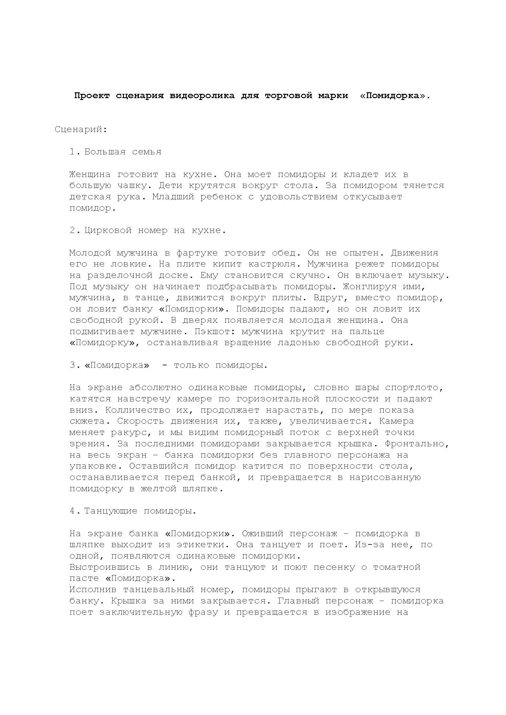 разработка концепции tv-ролика для томатной пасты "Помидорка&quot