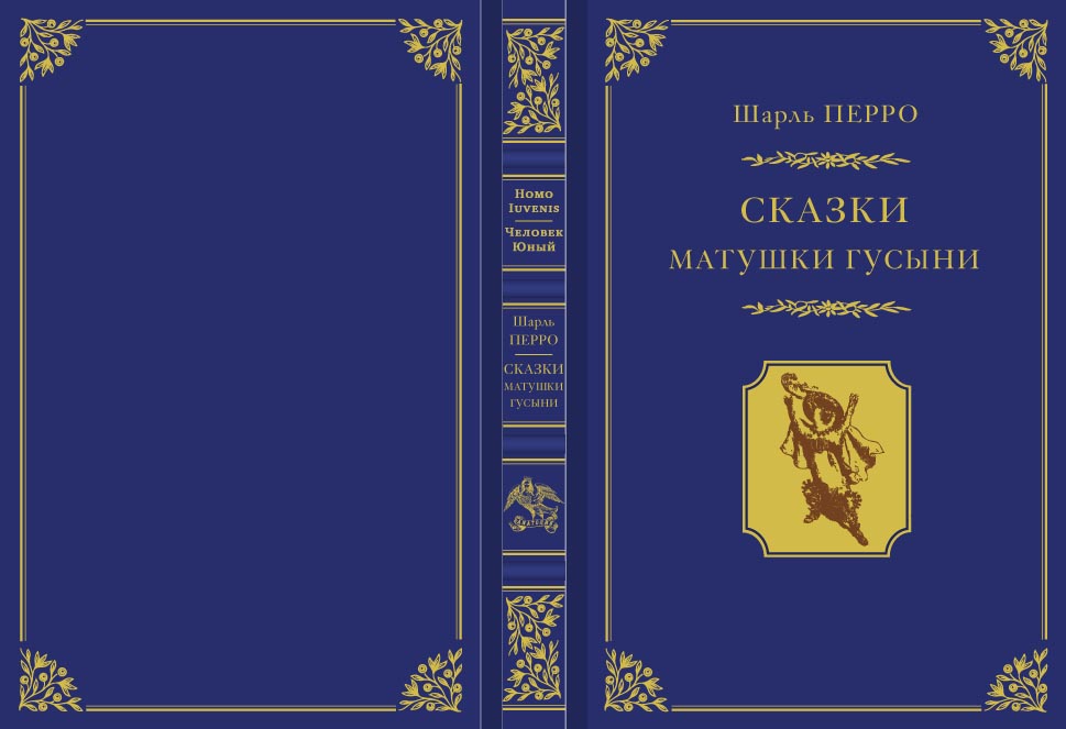 Ш. Перро "Сказки матушки Гусыни"
