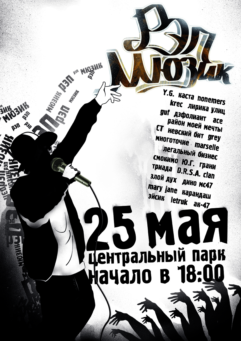 плакат для фестиваля "Рэп Мюзик"