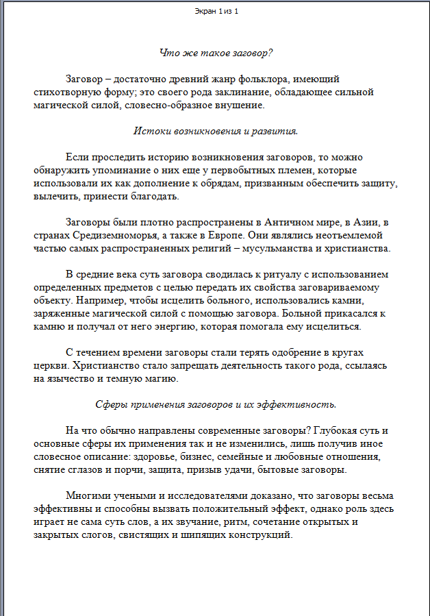 Что же такое заговор?