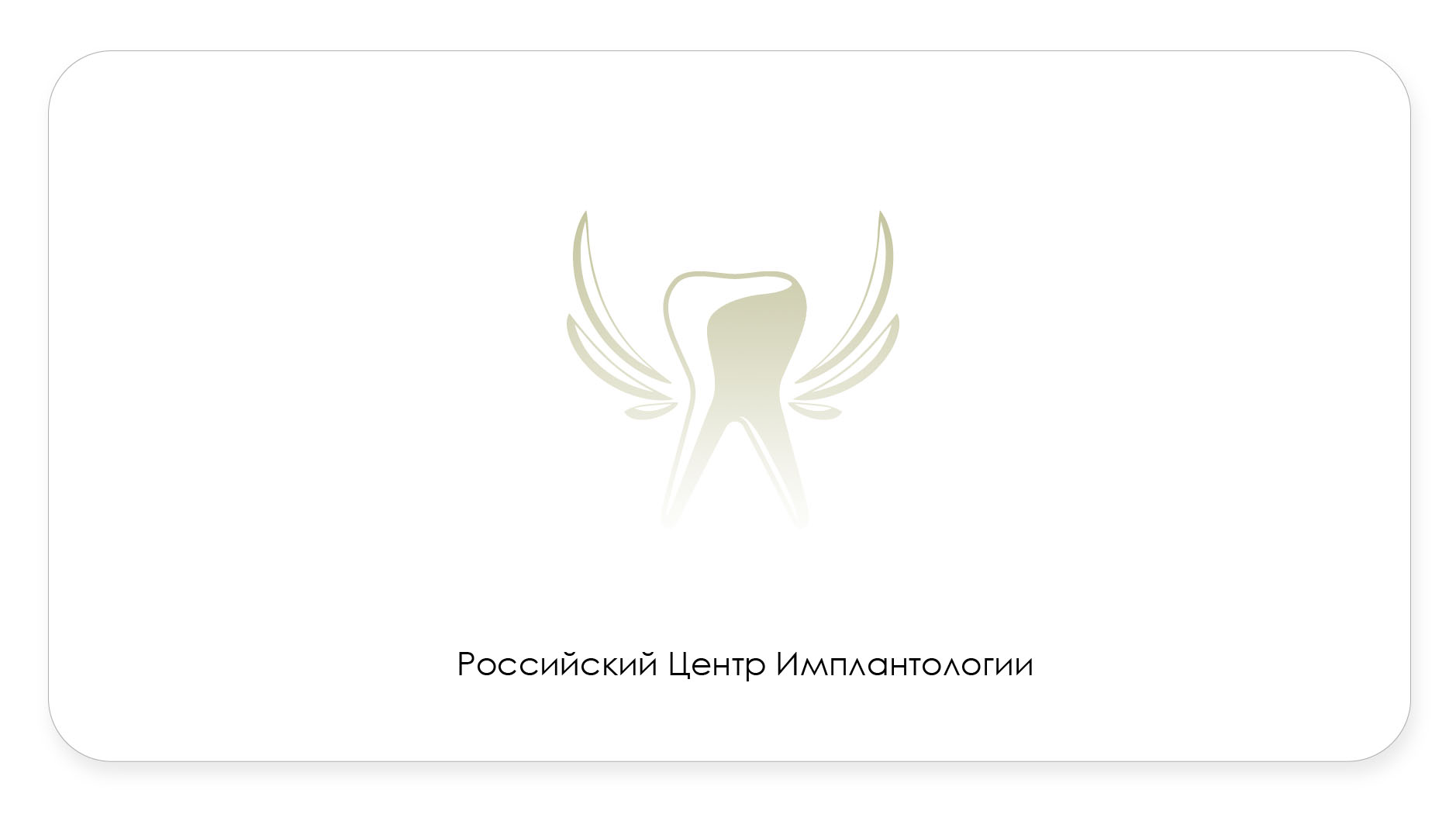 Российский Центр Имплантологии