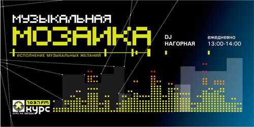 "Музыкальная мозайка"