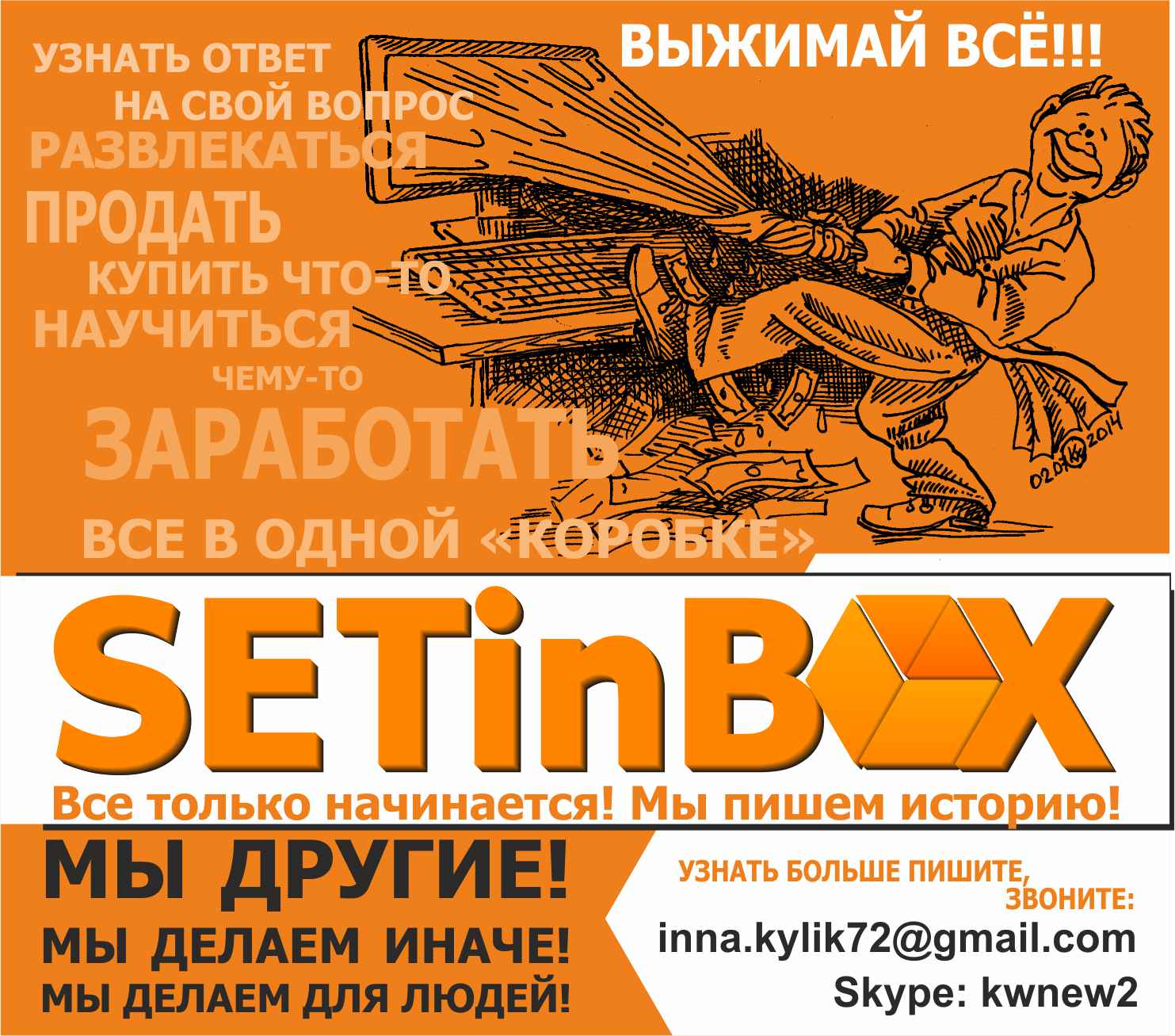 Рекламный блок компании SETinBOX