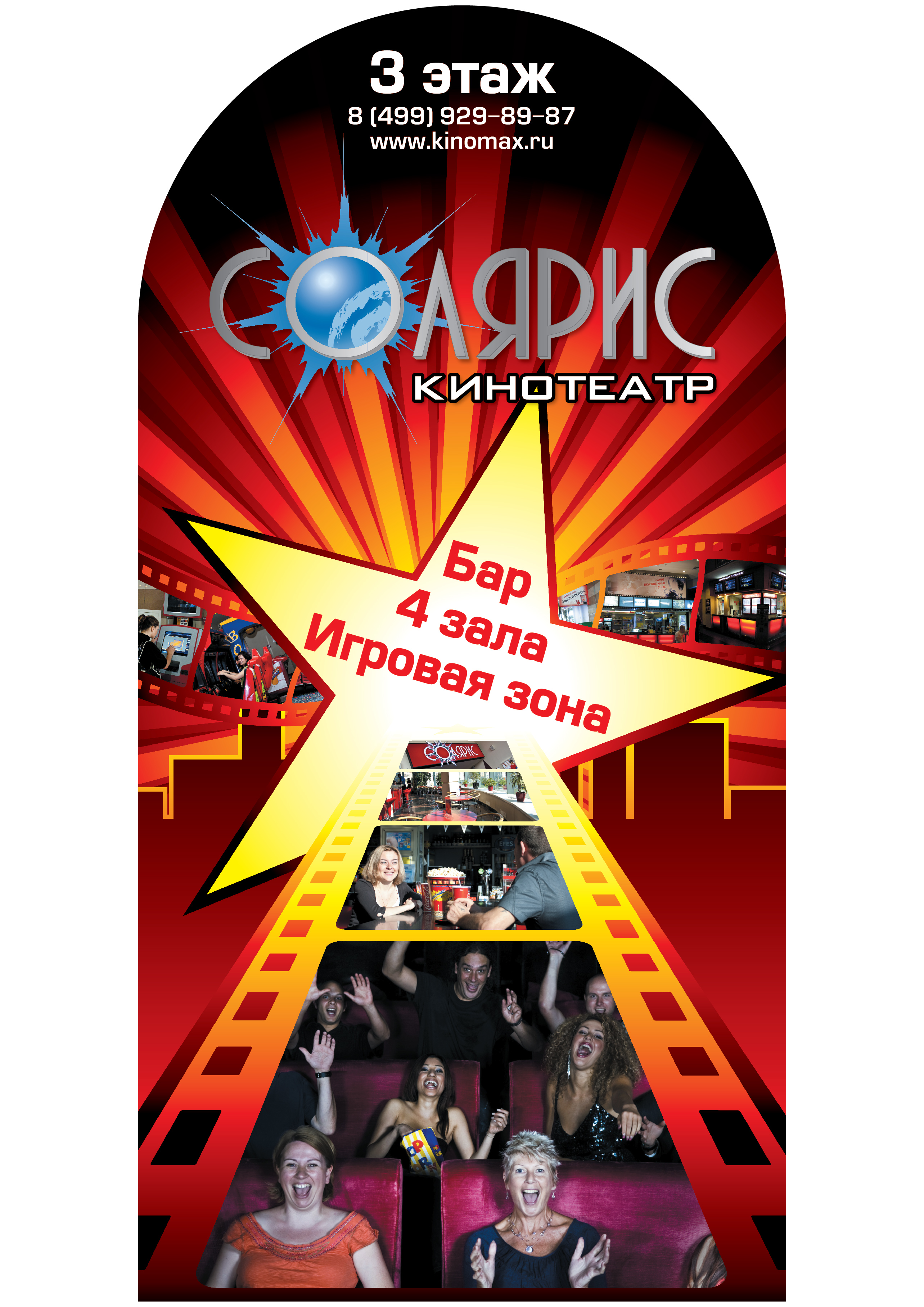 Штендер для кинотеатра "Солярис"