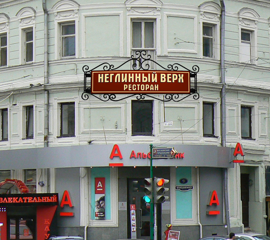 Привязка вывески для ресторана "Неглинный верх"