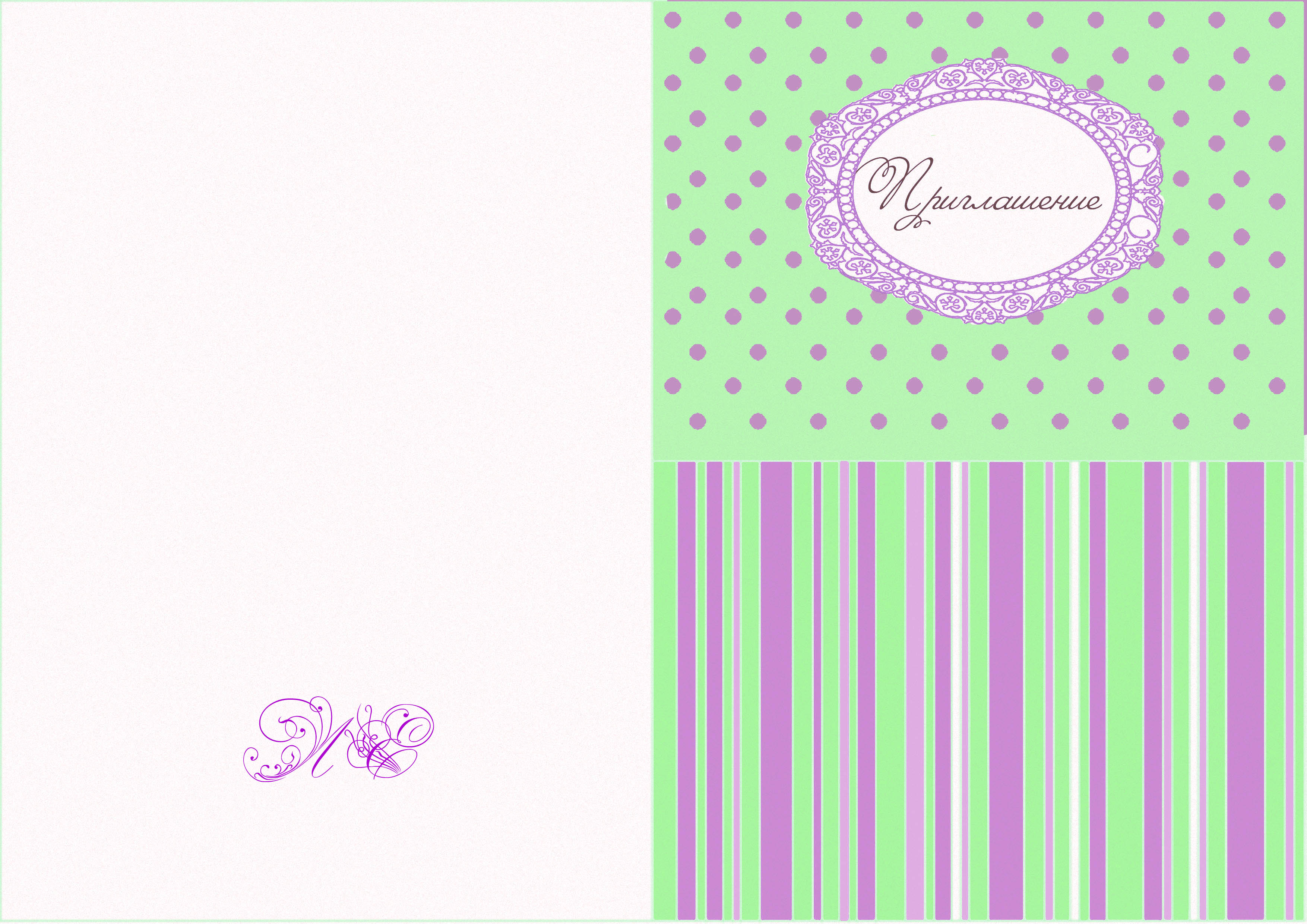 приглашение