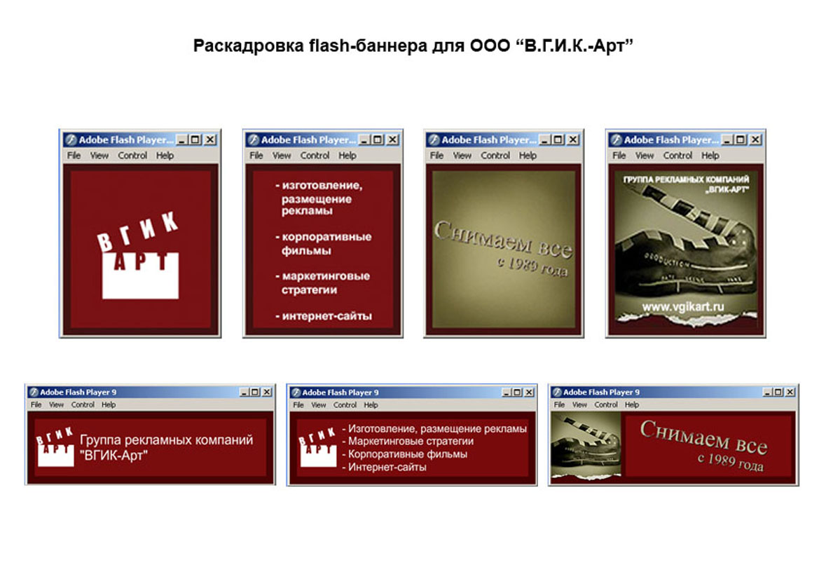 раскадровки flash-баннеров для компании "ВГИК-Арт"