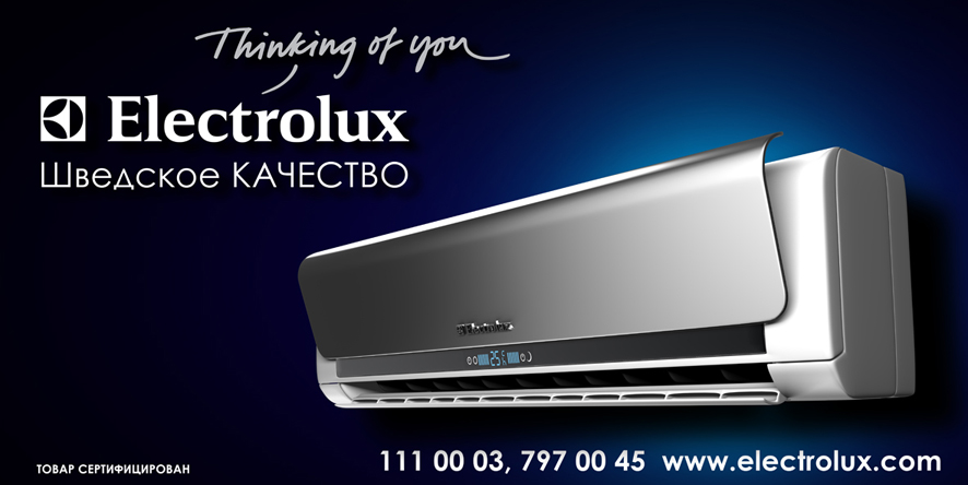 кондиционеры "Электролюкс"