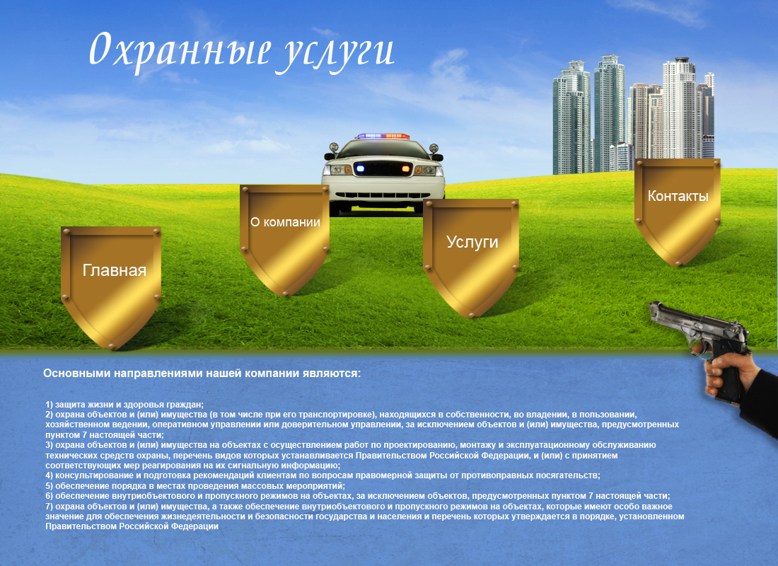 Макет для охранного предприятия