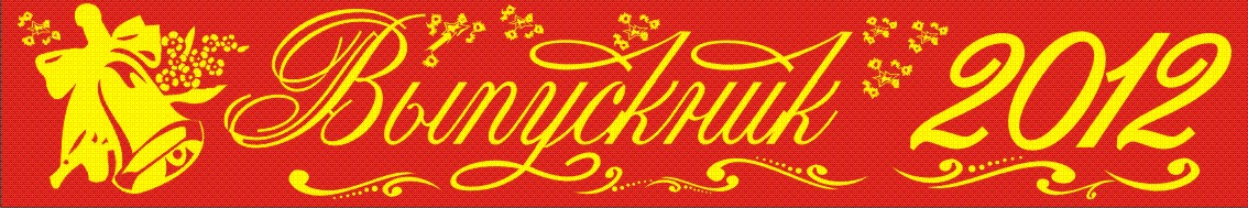 лента на выпускной