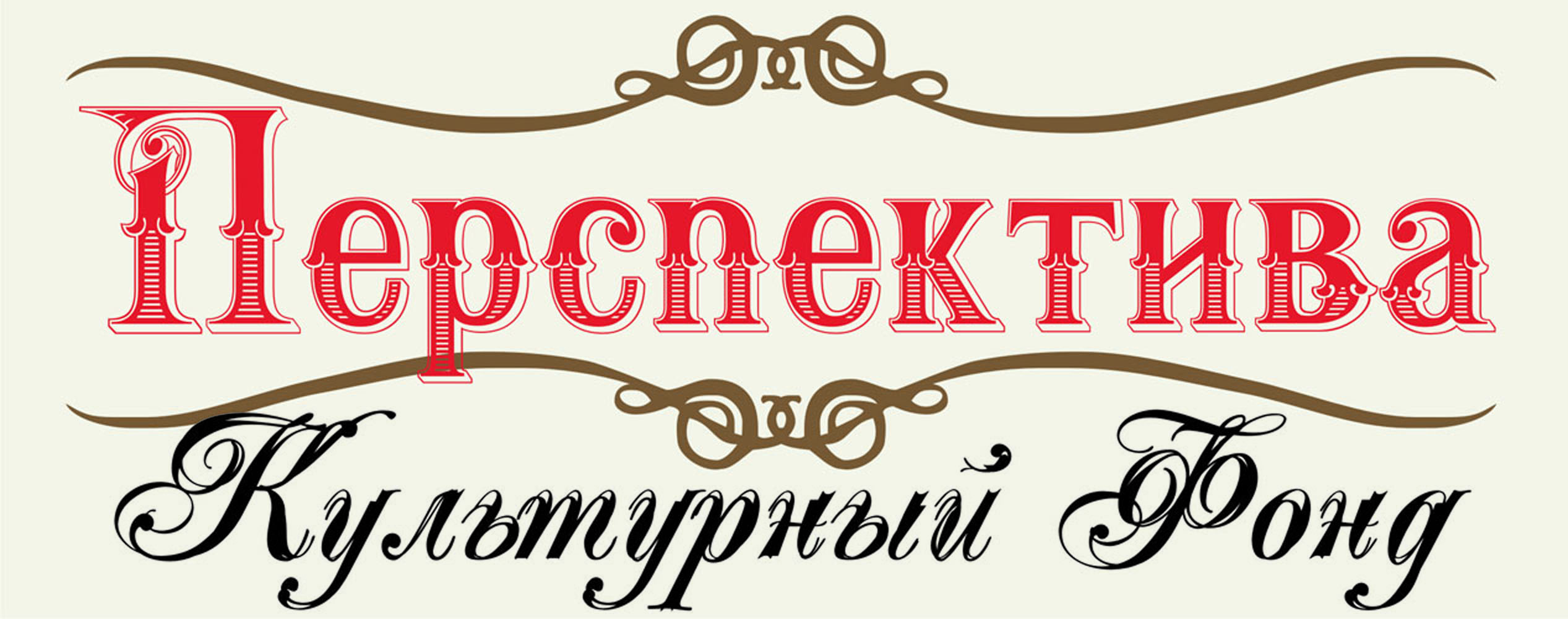 Культурный Фонд "Перспектива"
