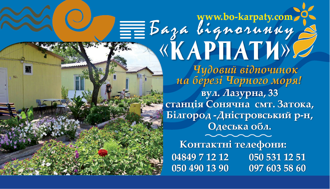 візитка база відпочинку "Карпати"