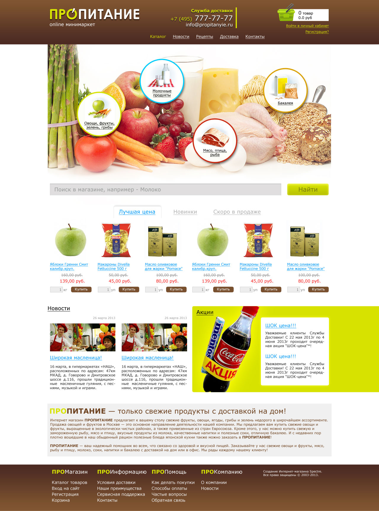 Интернет-магазин ПроПитание