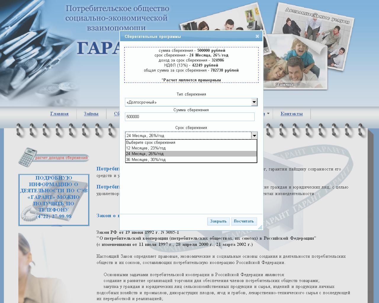 Потребительское общество "ГАРАНТ"