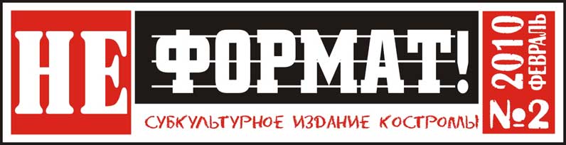 Логотип молодежной газеты "НеФормат!"