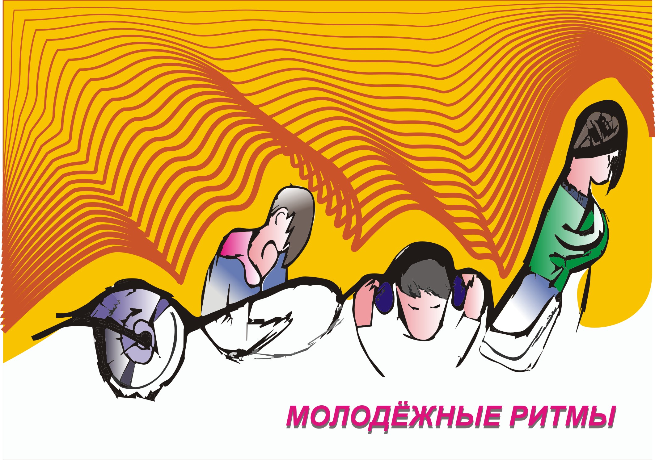 плакат молодежные ритмы