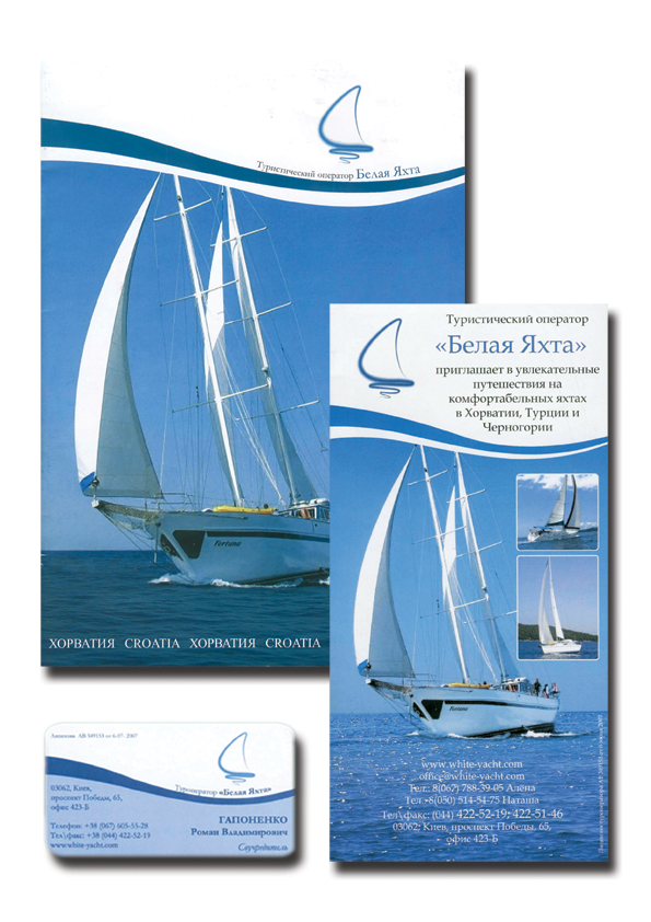 Фирменный стиль "Белая яхта"