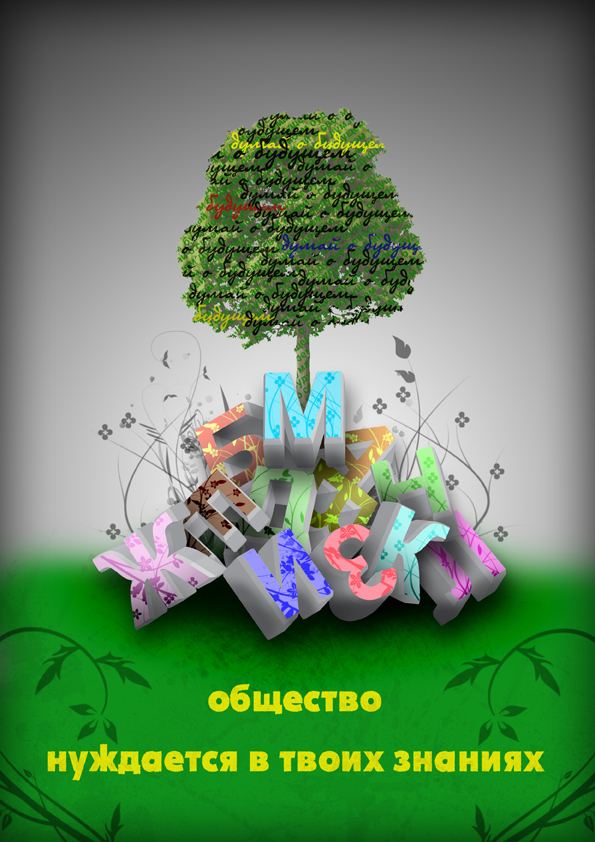 социальный плакат