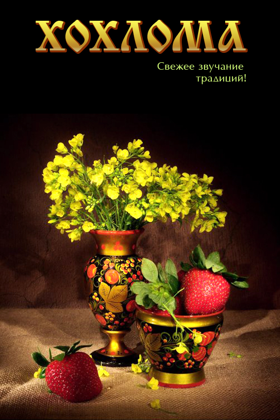 Имиджевый постер для компании "Российский подарок"