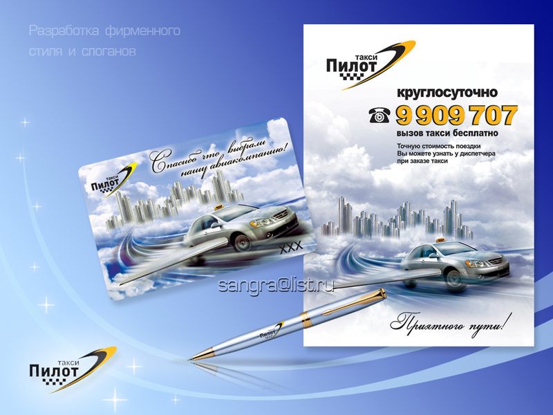 Разработка фирменного стиля и логотипа для такси "Пилот"