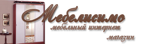 мебелисимо