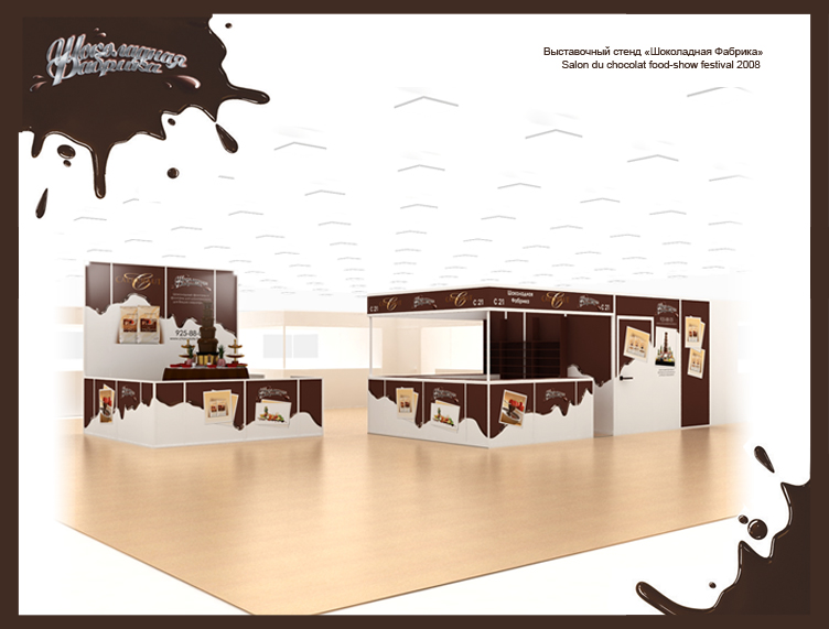 Выставочный стенд "Шоколадная Фабрика"