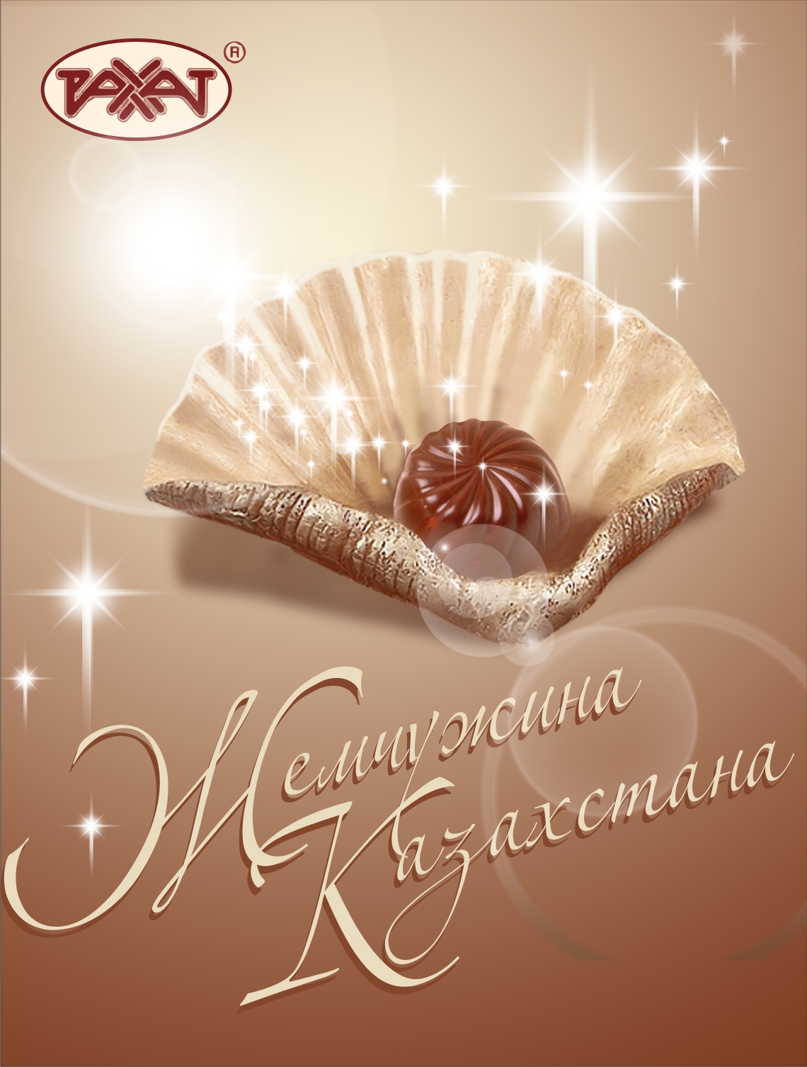 рекламный плакат «Рахат»