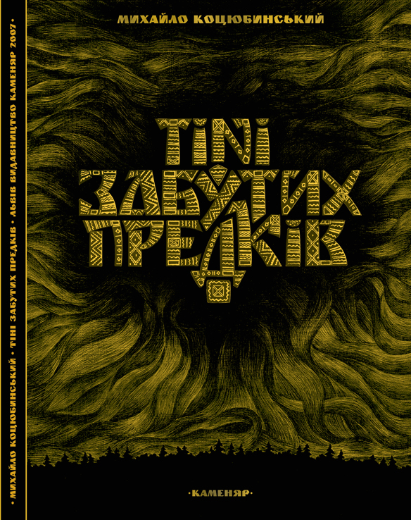 Иллюстрации "Тіні забутих предків"