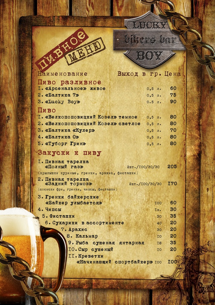 Меню байкерского бара "Lucky Boy"
