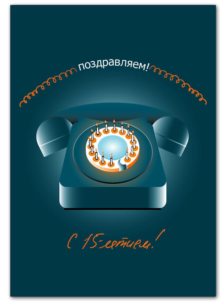 открытка к 15-летию компании "Сибтелеком"