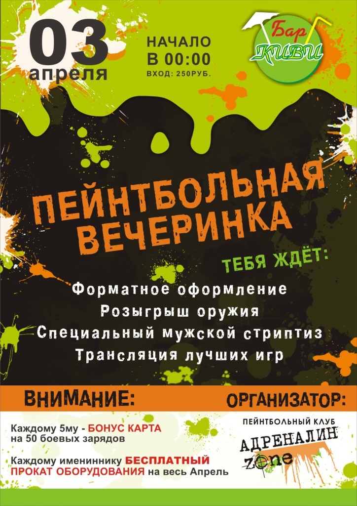 Афиша "Киви-Бар". Пейнтбольная вечеринка.