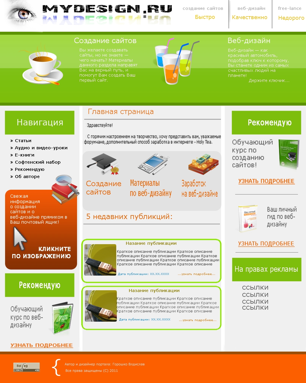 Мною придуманный дизйн