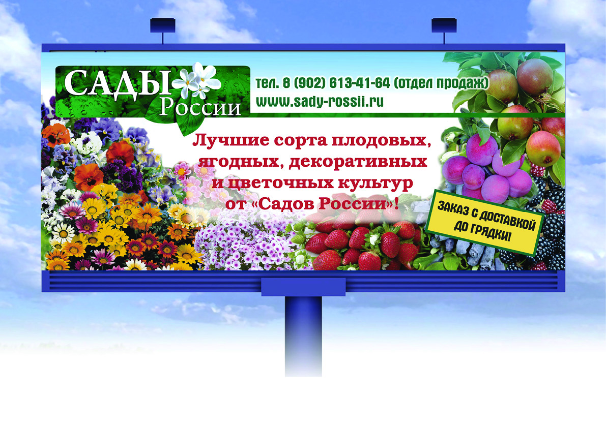 Баннер  для компании "Сады России"