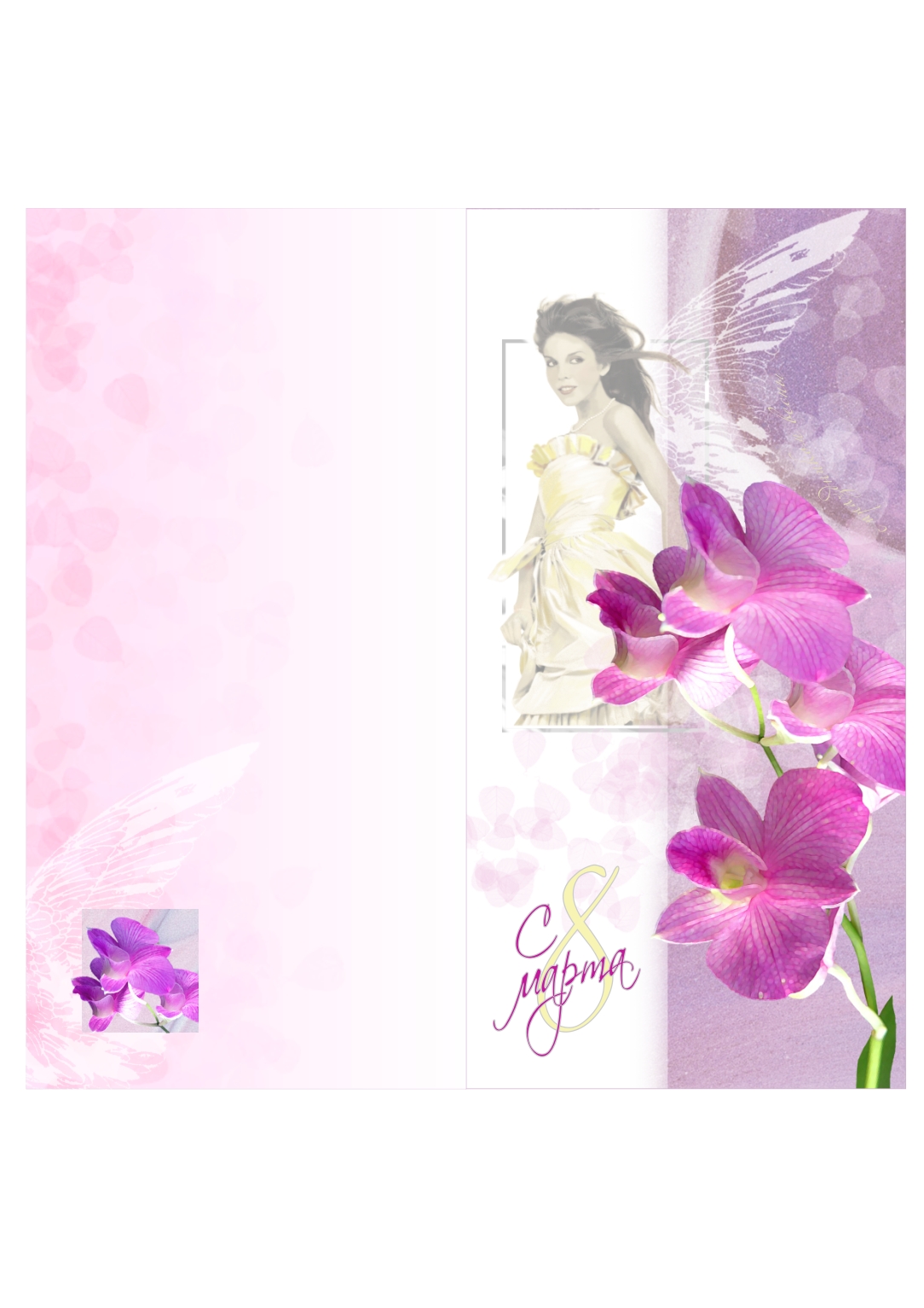 Открытка «С 8 Марта»