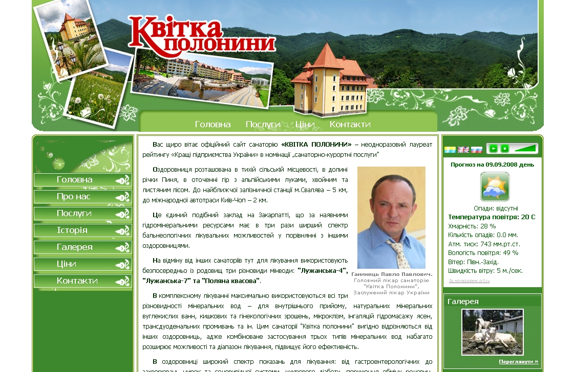 Сайт санатория "Квітка Полонини"